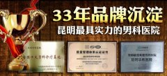 昆明早泄治疗多少钱【39健康网】