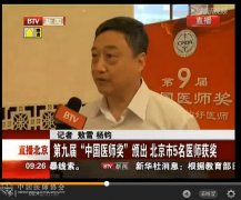 BTV新闻：第九届“中国医师奖”颁出