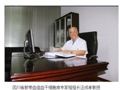 汪成孝教授专访：储存脐带血为孩子留一份健康的保障