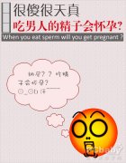 很傻很天真:吃男人精子会怀孕吗?