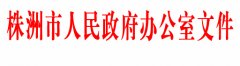 株洲市人民政府办公室 关于印发《株洲市政府诚信体系建设 实施方