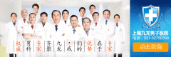 上海哪家医院男科价格实惠疗效好？