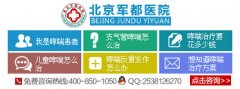 北京军都医院治疗费