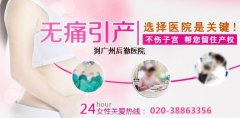 广州白云区妇幼保健医院做引产要多少钱