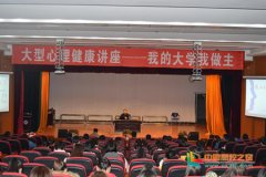 牡丹江师范学院举办《我的大学我做主》心理健康专题讲座