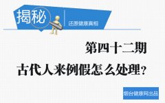 健康真相第四十二期：古代人来例假怎么处理？