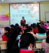 江北和济小学：开展花季生涯青春期健康知识讲座