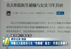 网曝北大深圳医院女实习生性贿赂 回应：涉事医生系单身男护士性贿赂不成立