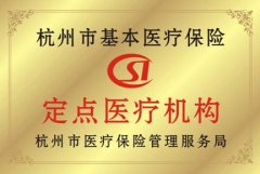 杭州广仁医院响应医改 医保报销看病不贵省钱