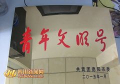 什邡市妇幼保健院护理组荣获2014年度德阳市“青年文明号”