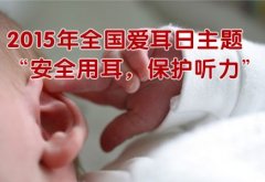 2015年全国爱耳日宣传主题