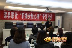 渠县联社举办三八节“职场女性健康”专题培训会