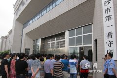 长沙市中医医院开展“三严三实”专题警示教育活动